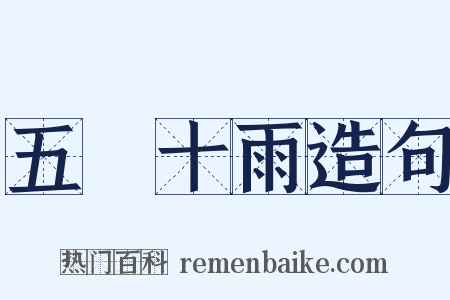 五風十雨造句是什么意思的图片